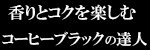 ブラックコーヒーの達人