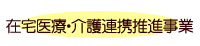 在宅医療・介護連携推進事業