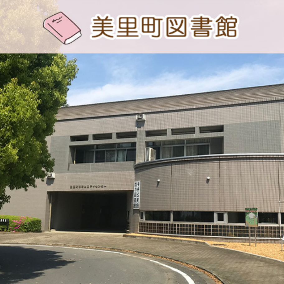 美里町図書館1